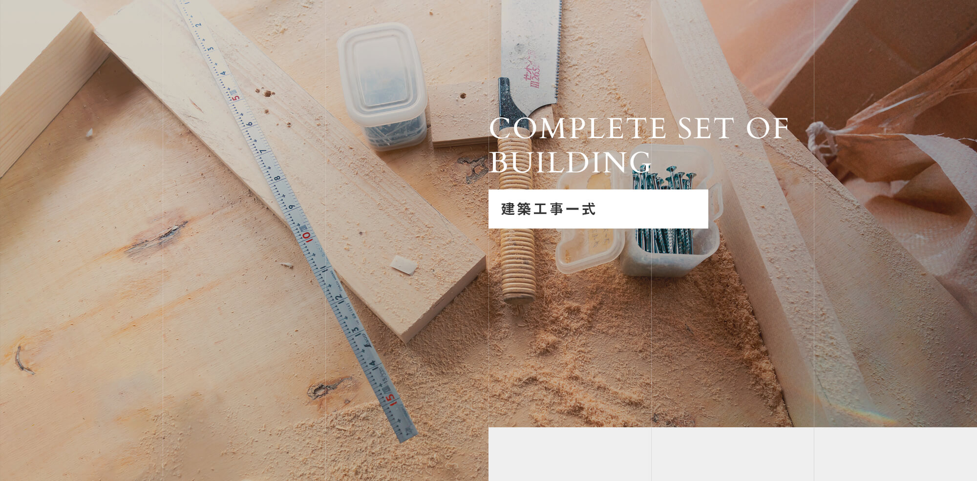 建築工事一式 | YDサポート株式会社