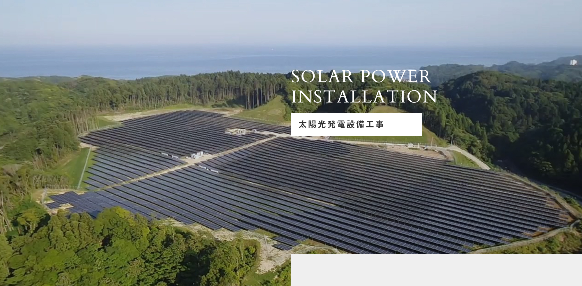 太陽光発電設備工事